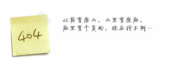 “真的很抱歉，我們搞丟了頁面……”要不去網(wǎng)站首頁看看？